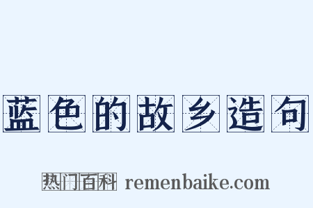 蓝色的故乡造句是什么意思的图片